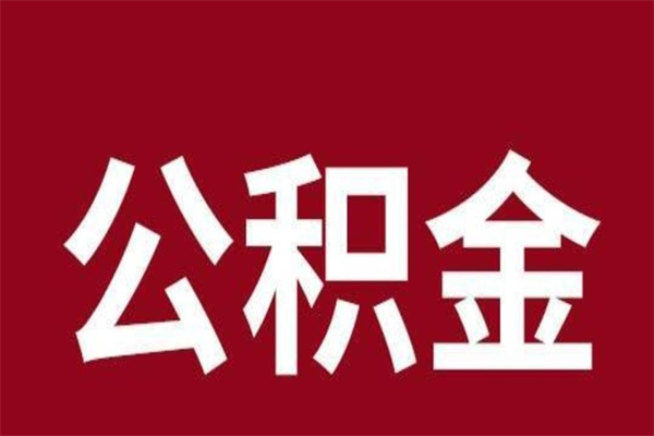 江山公积金一年可以取多少（公积金一年能取几万）