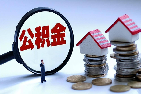 江山取住房公积金（取住房公积金流程）