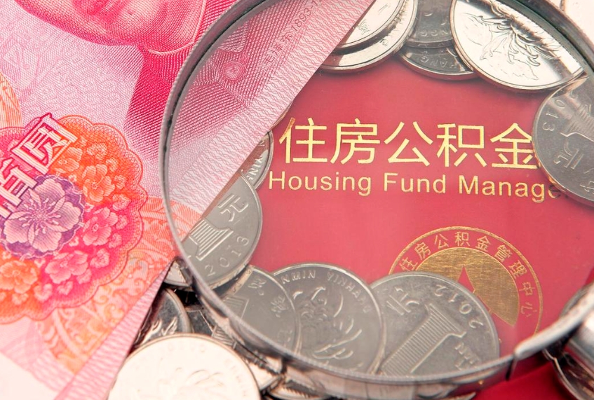 江山离职后可取出公积金（离职后公积金能取么）